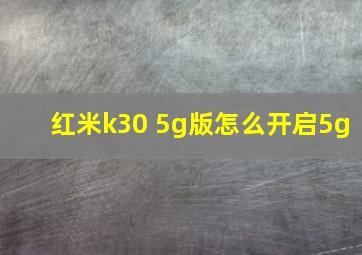 红米k30 5g版怎么开启5g